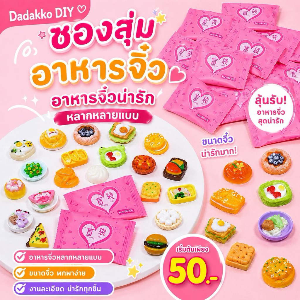 [ซองสุ่ม] เรซิ่นอาหารจิ๋ว ของเล่นจิ๋ว ของเล่นจำลอง สำหรับงาน DIY หรือสะสม ตั้งโชว์ เป็นของเล่น