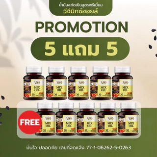 VG MIX OIL ของแท้ร้านค้าบริษัท ส่งฟรี น้ำมัน 5 ชนิดสกัดเย็น
