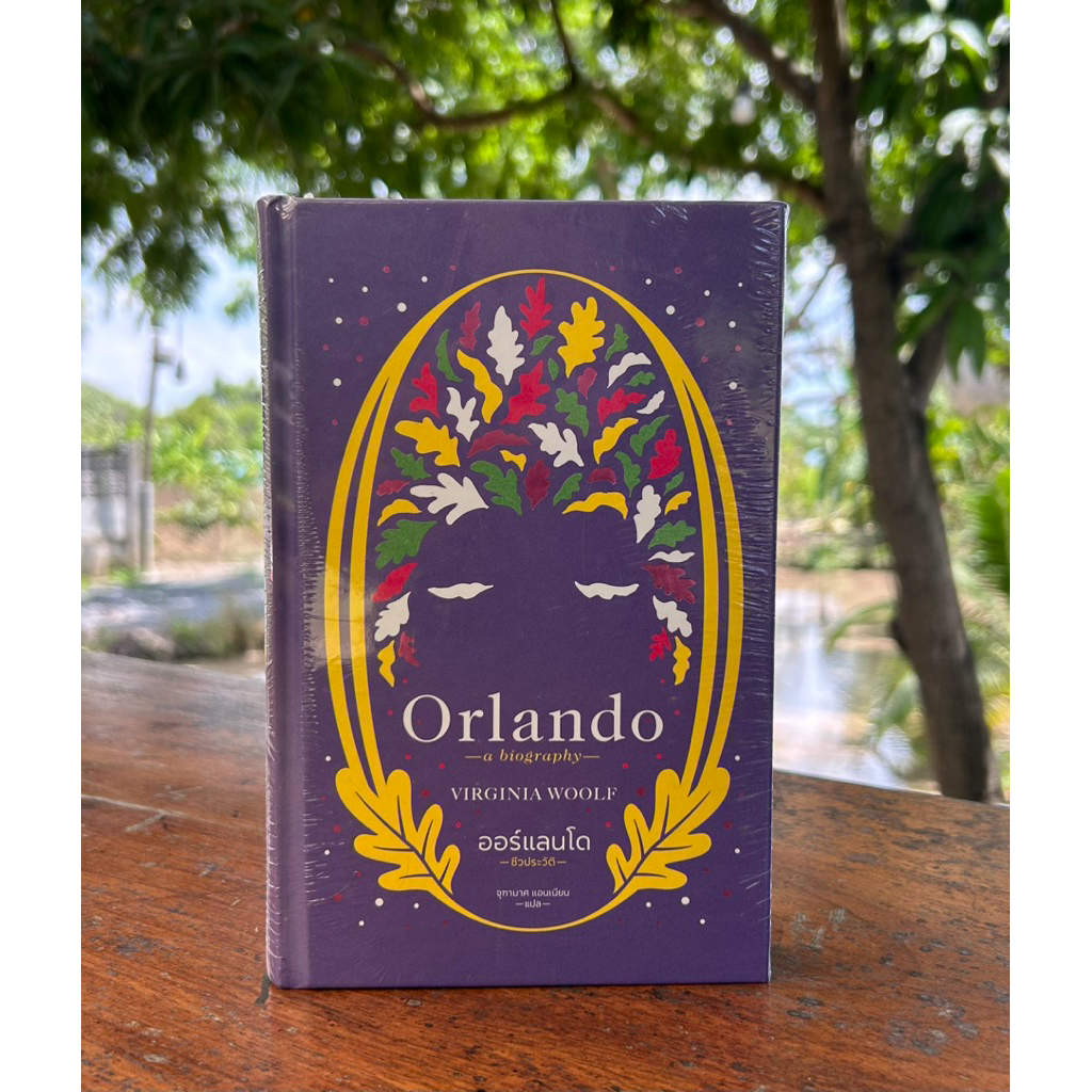 หนังสือ Orlando ออร์แลนโด - ชีวประวัติ - จุฑามาศ แอนเนียน - แปล-