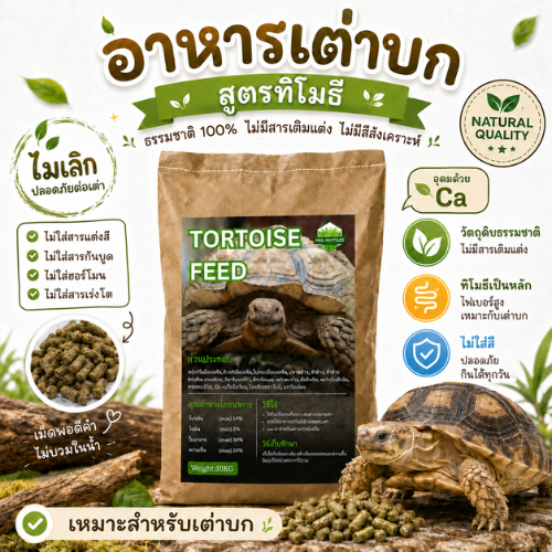 PRO-Herbivore อาหารเต่าบก สูตรทิโมธี 10KG อาหารเม็ดสำหรับเต่าบก ส่วนผสมจากธรรมชาติ ไม่มีสีสังเคราะห์