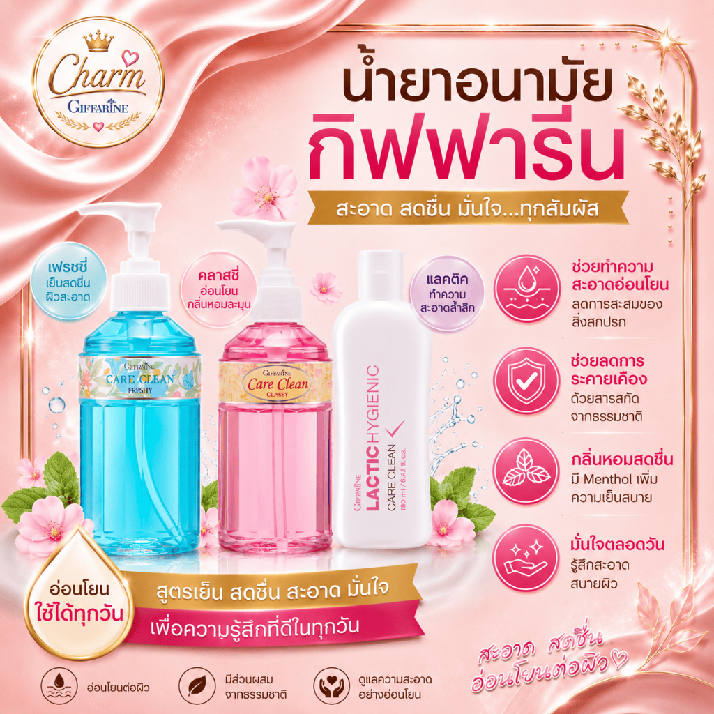 น้ำยาทำความสะอาดจุดซ่อนเร้น กิฟฟารีน Care Clean แคร์คลีน ไม่ระคายเคืองต่อผิว ย่อนโยน ของแท้