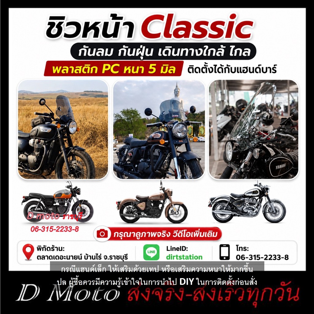 ชิวหน้า ทรง Classic ขาสแตนด์เลส 304 ชิวหนา 5 มิล 2สี 2ขนาด แฮนด์บาร์ ควรมีความรู้เข้าใจ DIY ติดตั้ง