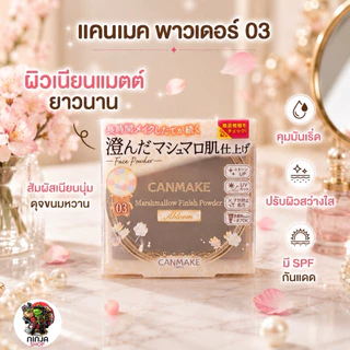 แป้งCanmake Marshmallow Finish Powder Abloomของแท้จากญี่ปุ่น