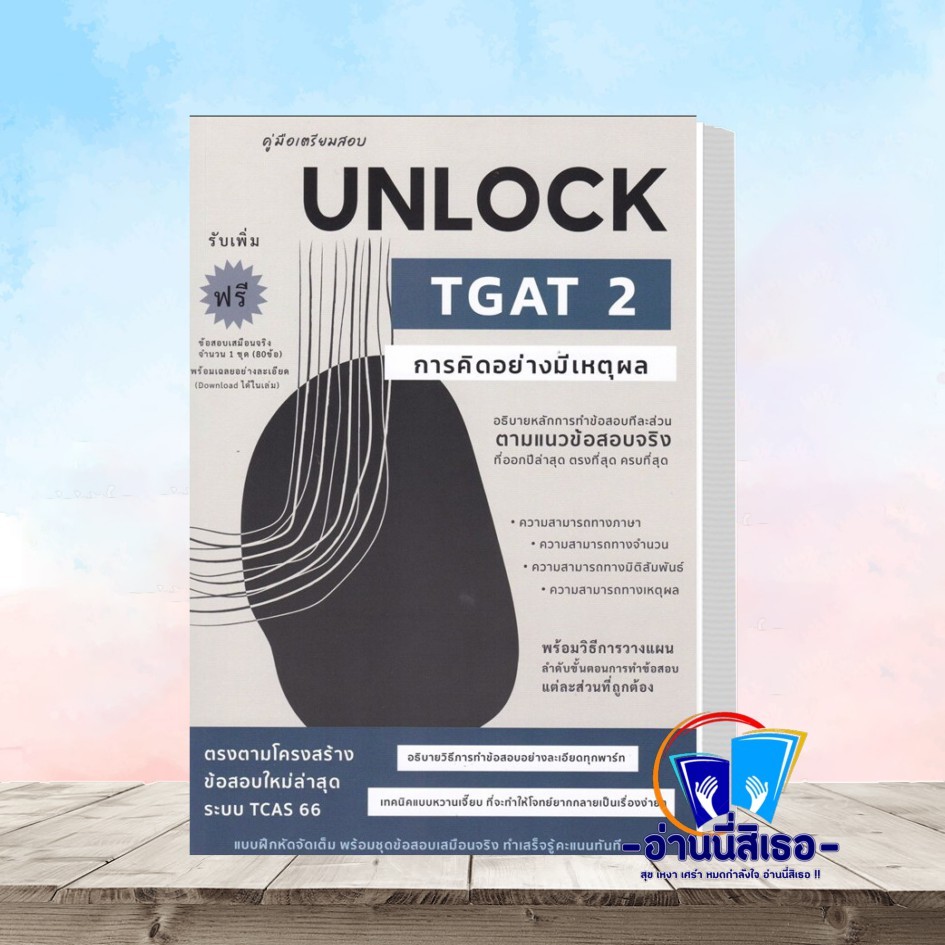 คู่มือเตรียมสอบ UNLOCK TGAT 2 การคิดอย่างมีเหตุผล