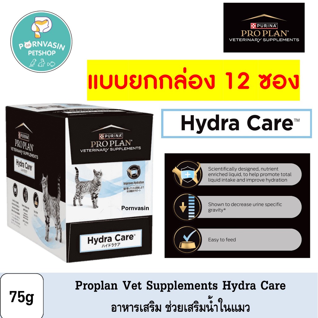 [12ซอง] Proplan Hydra Care อาหารเสริมน้ำในแมว 75g