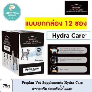 [12ซอง] Proplan Hydra Care อาหารเสริมน้ำในแมว 75g