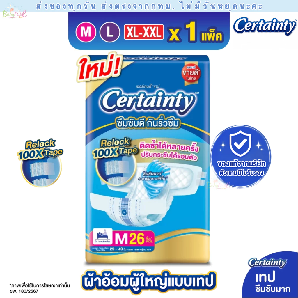 (ส่งด่วน/ส่งทันที🔥) Certainty เทป ผ้าอ้อมผู้ใหญ่แบบเทป เซอร์เทนตี้ ขนาดจัมโบ้ ไซส์ M, L, XL-XXL
