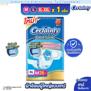 (ส่งด่วน/ส่งทันที🔥) Certainty เทป ผ้าอ้อมผู้ใหญ่แบบเทป เซอร์เทนตี้ ขนาดจัมโบ้ ไซส์ M, L, XL-XXL