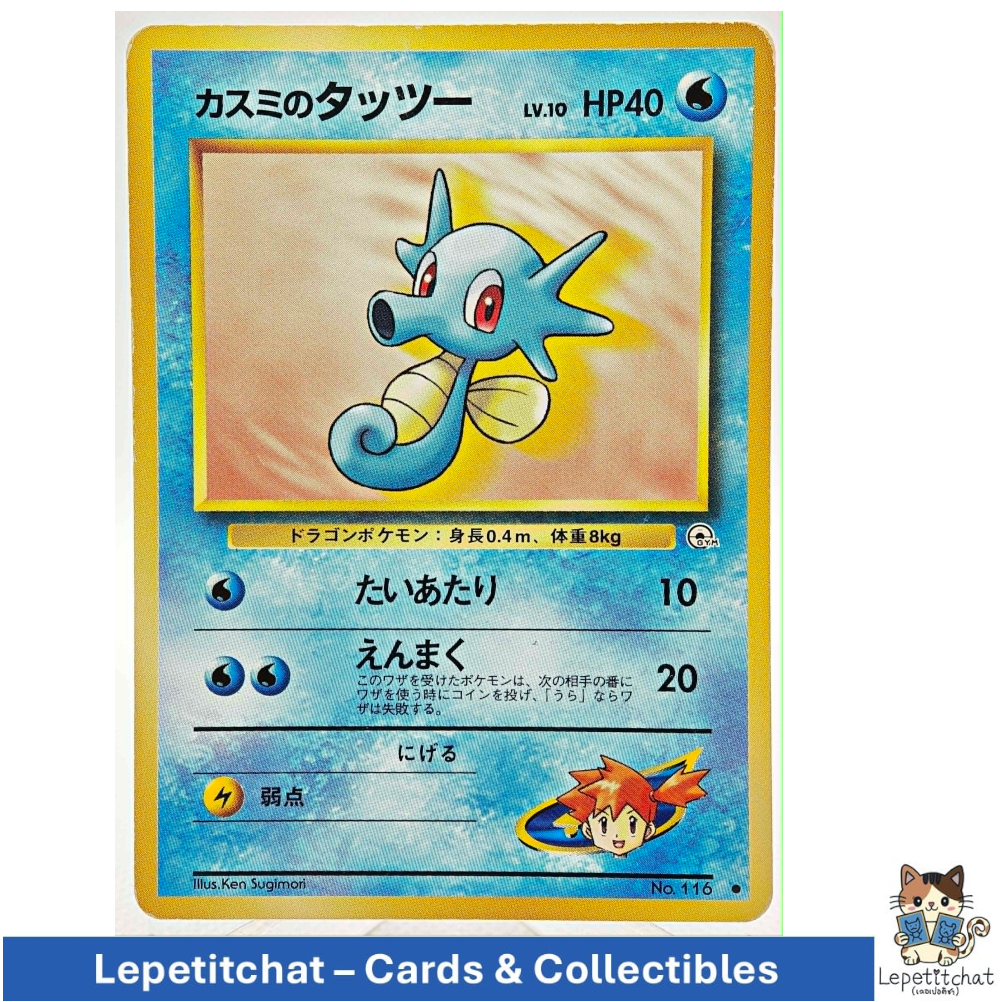 การ์ดโปเกมอน ทัททู Gym set n°116 (JPN) Pokémon Card : Horsea Gym set n°116 (JPN) #2 Ref : 184