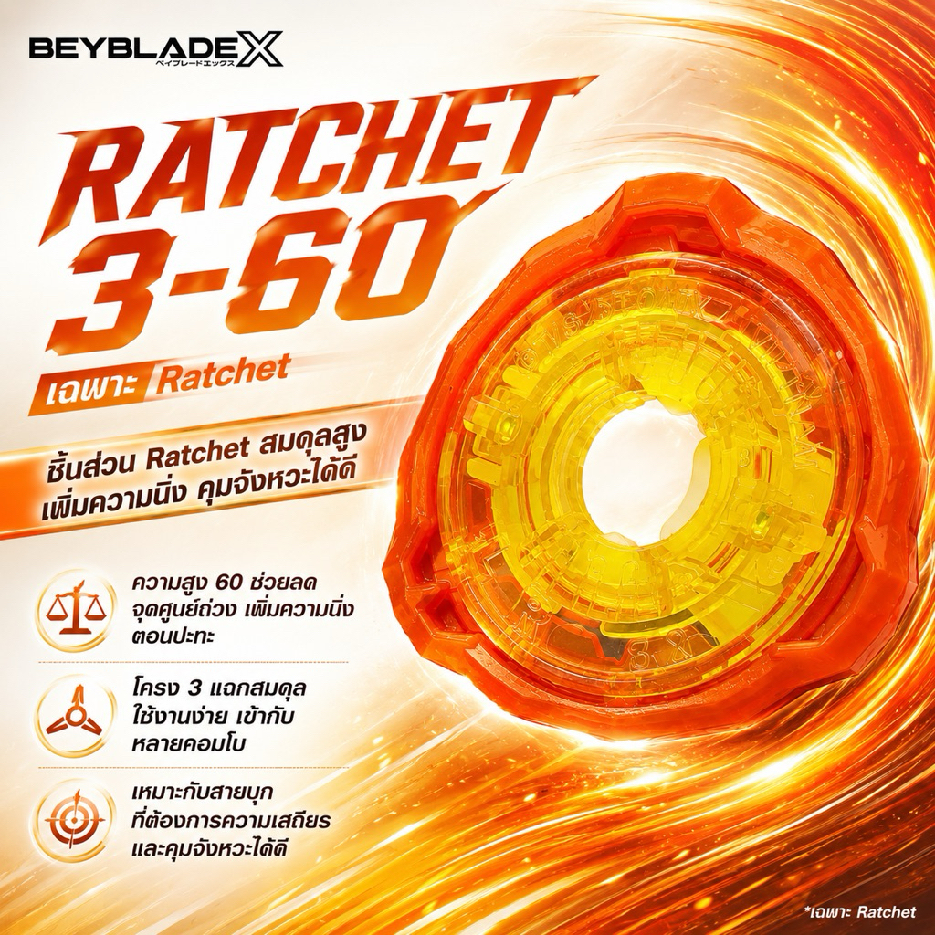 [เฉพาะ Tatchet ของแท้ ทือ 1] Beyblade X Ratchet 3-60 แรทเช็ต 3-60 อะไหล่เบย์เบลด X เฉพาะ Ratchet