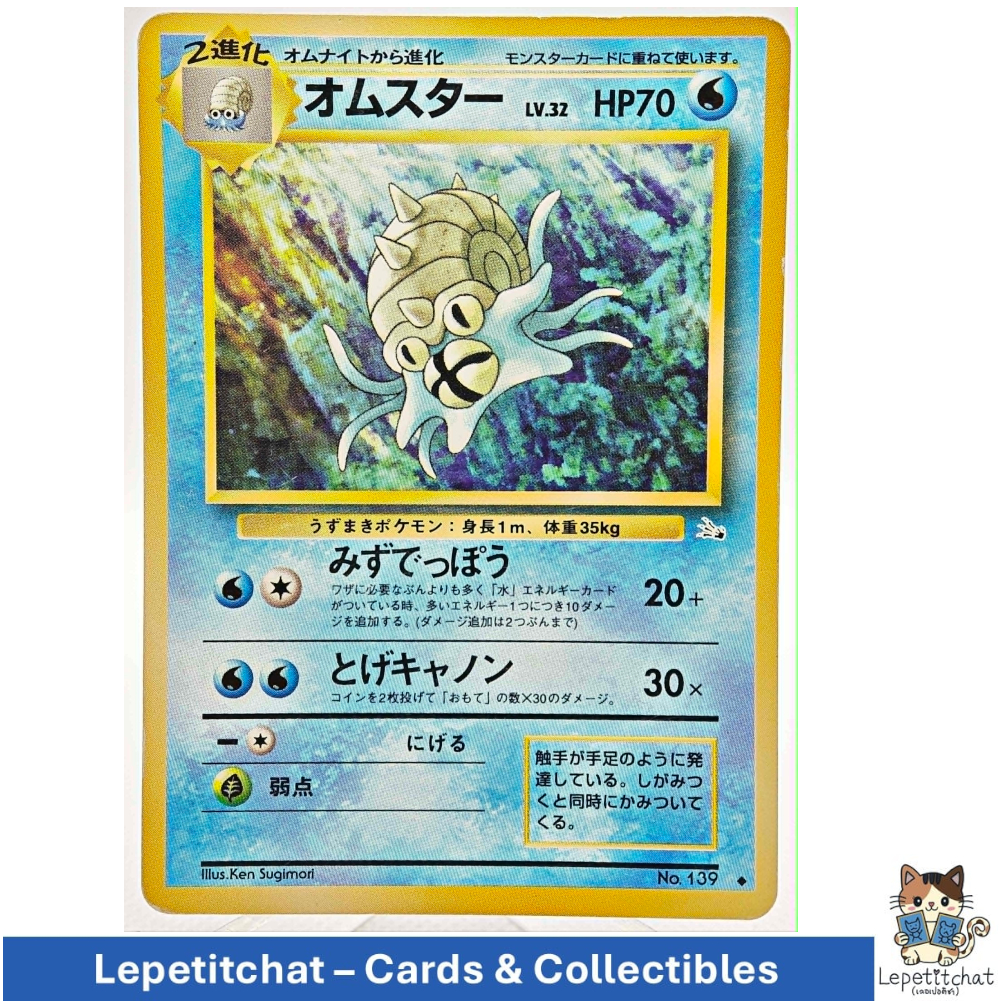 การ์ดโปเกมอน ออมไนต์ Fossil n°139 (JPN). Pokémon Card : Omanyte Fossil n°139 (JPN). Ref :100