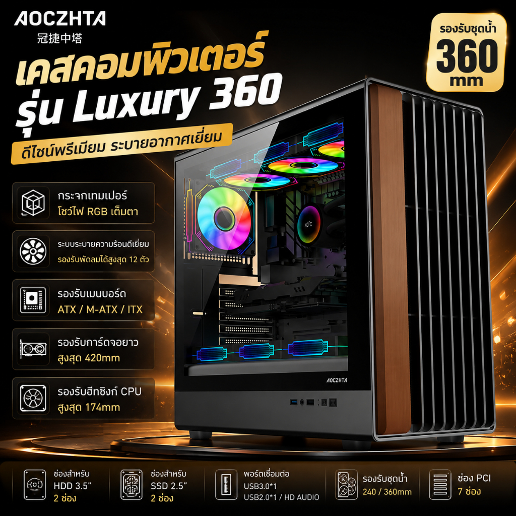 เคสคอมพิวเตอร์ AOCZHTA รุ่น Luxury 360 สีดำ หน้าลายไม้ กระจก Tempered Glass รองรับชุดน้ำ 360mm รองรับเมนบอร์ด ATX / M-AT