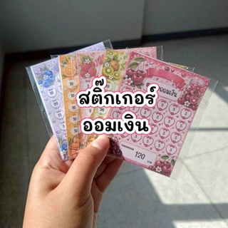 สติ๊กเกอร์ออมเงิน (1แพ็ค/มี 4ชิ้น) 💖
