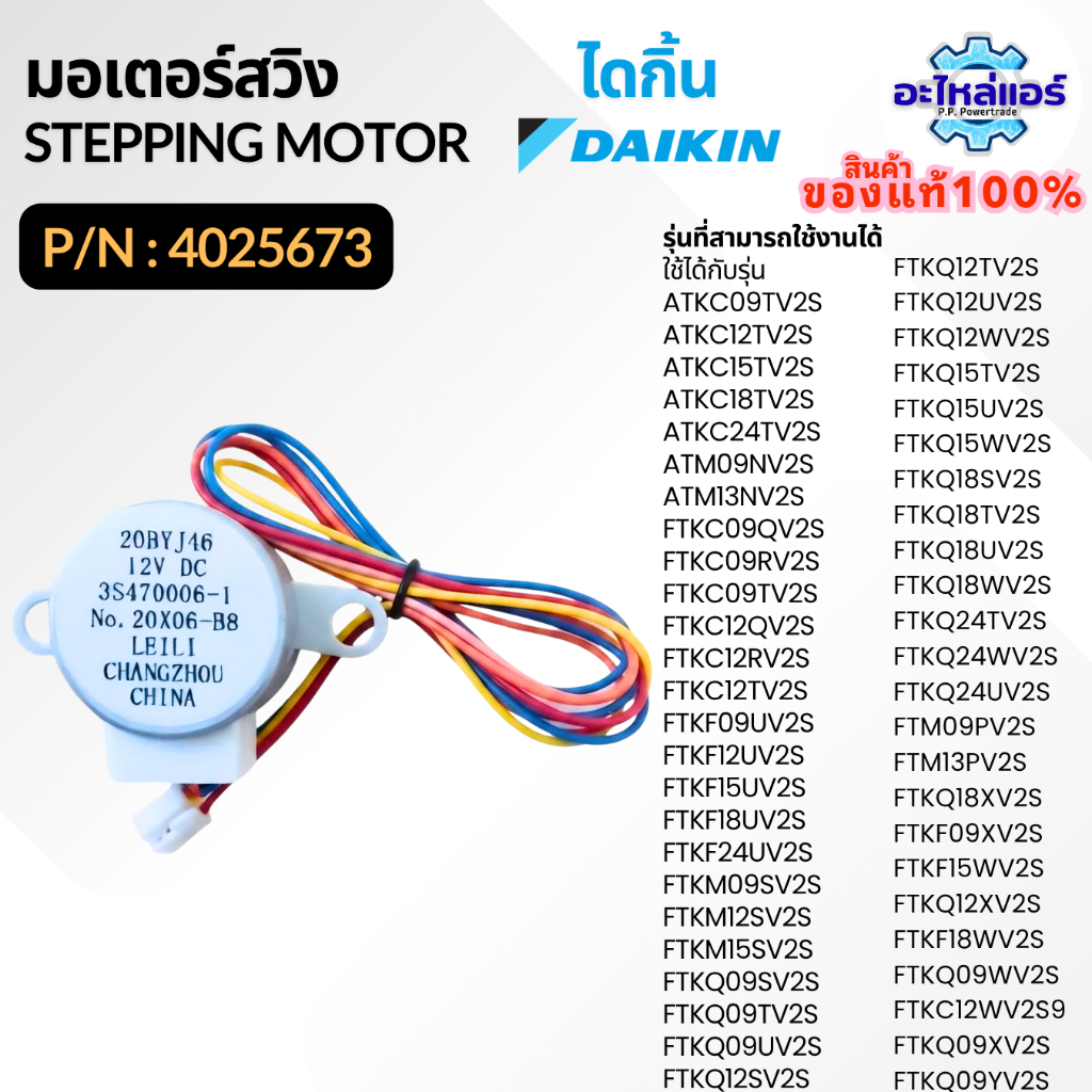 4025673 / 6023959L / 2217145 STEPPING MOTOR มอเตอร์บานสวิง อะไหล่แอร์ ของแท้จากศูนย์ Daikin ไดกิ้น