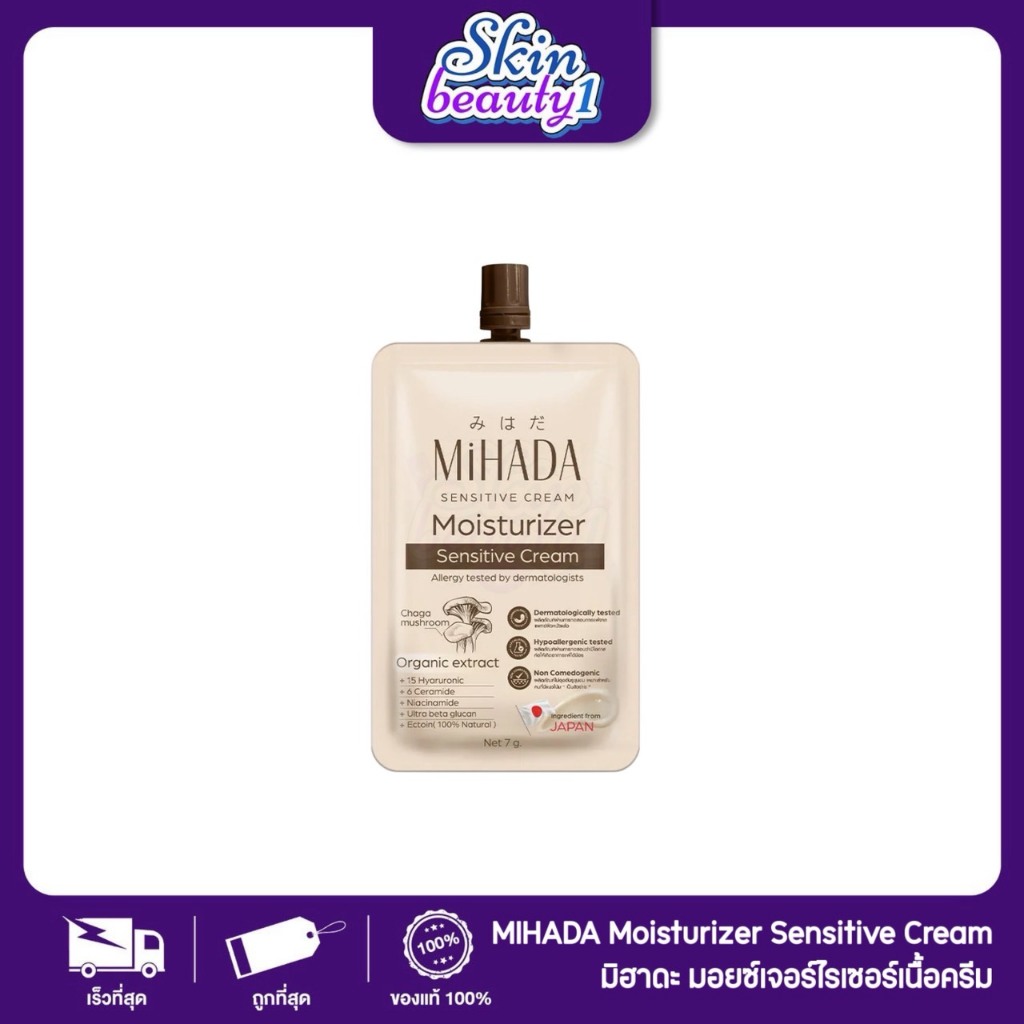 ((แยกซอง)) มอยส์เห็ด มิฮาดะ มอยส์เจอร์ไรเซอร์ เซนซิทีฟ ครีม MiHADA Moisturizer Sensitive Cream 7g.