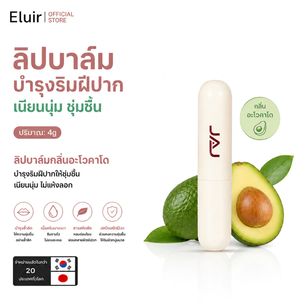 Eluir ลิปมันอะโวคาโด บำรุงลึก 3.5g ทาแล้วชุ่มชื้นตลอดวัน