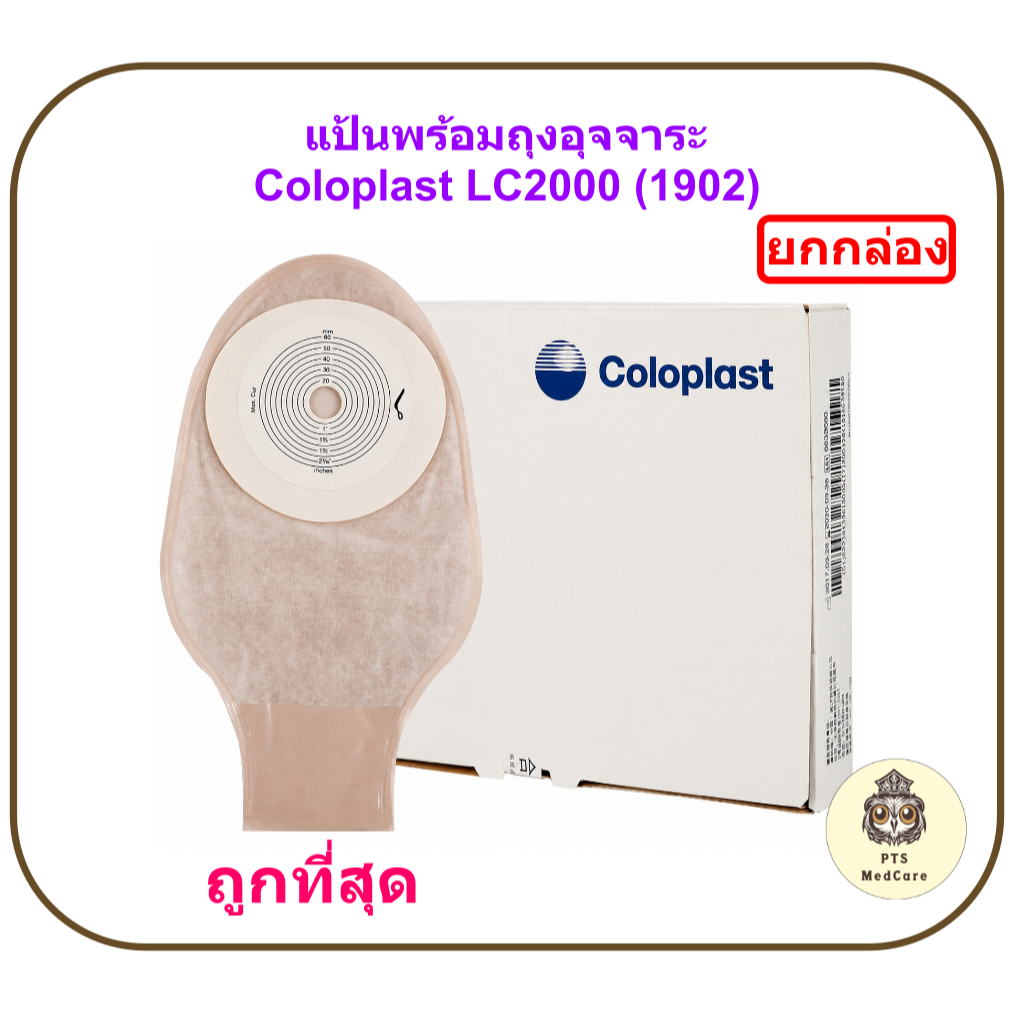 แป้นพร้อมถุงอุจจาระ Coloplast LC2000 (1902) (ยกกล่อง 10 ชิ้น)