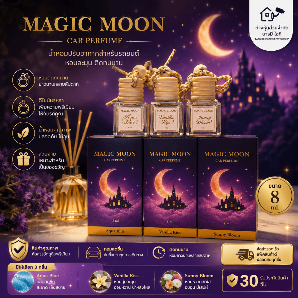 น้ำหอมรถยนต์พรีเมี่ยม กลิ่นชัด ติดทนนาน Magic Moon มี 3 กลิ่นขายดี