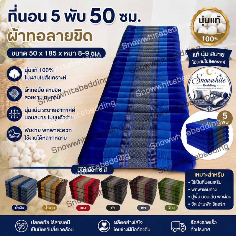 ที่นอน5พับลายขิดสวยงามขนาด 53x185ซมxหนา8-9ซม.นุ่นแท้ไม่ผสม