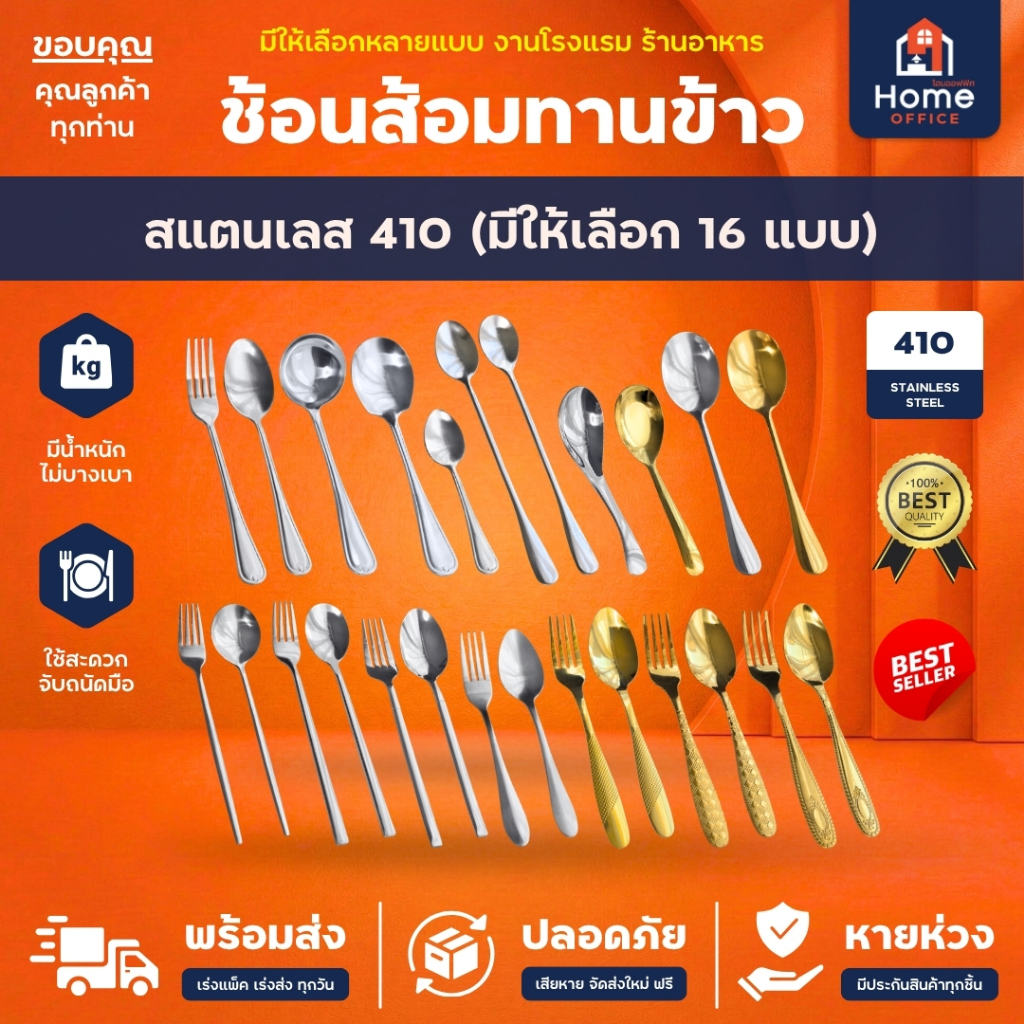 Home Office ช้อนส้อมทานข้าว (Luxury Style) สแตนเลส 410 เรียบหรู หลากหลายแบบ ทรงสวย ช้อนหนา ช้อนส้อมสแตนเลส ชุดช้อนส้อม
