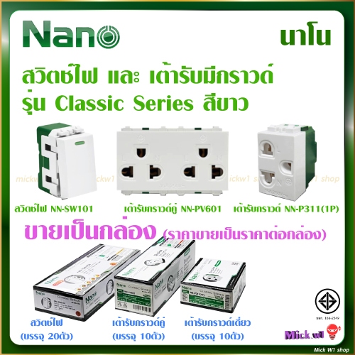 Nano สวิตช์ไฟ NN-SW101, เต้ารับคู่มีกราวด์ NN-PV601, เต้ารับเดี่ยวมีกราวด์ NN-P311(1P) ยี่ห้อ นาโน สีขาว (ขาย เป็นกล่อง)