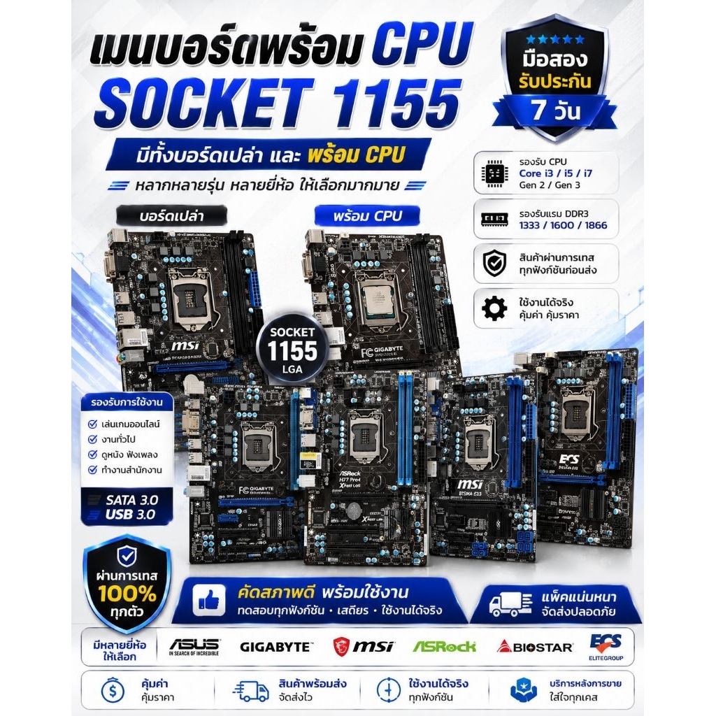 เมนบอร์ดพร้อม CPU 1155 และเฉพาะเมนบอร์ดมีหลายรุ่น