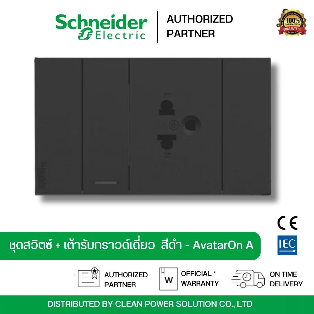 ￼Schneider ชุดสวิตช์ทางเดียว +เต้ารับเดี่ยวมีกราวด์ มีม่านนิรภัย พร้อมฝาครอบ สีดำ รุ่น AvatarOn A