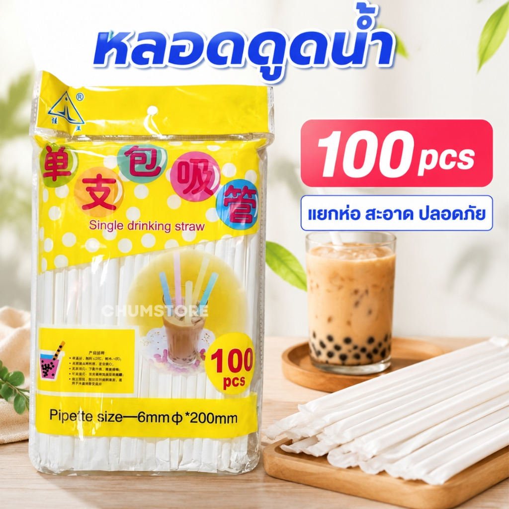 หลอดดูดน้ำ หลอดดัดได้ สีขาว สีสัน หลอดสีขาว หลอดสีสัน หลอดเครื่องดื่ม (100หลอด) Flexible Drinking Straws