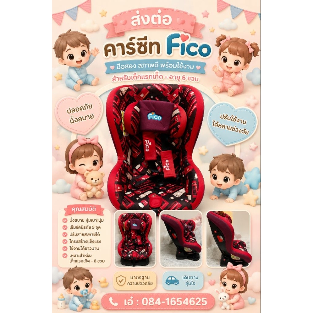 คาร์ซีทเด็ก มือสอง ยี่ห้อ Figo