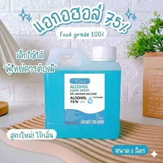 แอล1ลิตรแอลกอฮอล์สเปร์ย1000mlฟู๊ดเกรด1แกลอน(แบบน้ำ)food grade แอลกอฮอลล์75%
