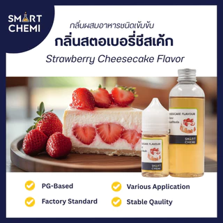 กลิ่นผสมอาหารเข้มข้น กลิ่นสตอเบอรี่ชีสเค้ก (Strawberry Cheesecake) Flavour, ละลายน้ำ ( Water Soluble ) 30 g