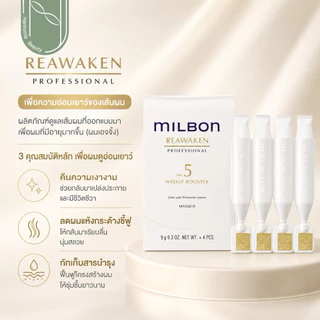[ส่งทันที!!!] Milbon Repair No.5 Weekly Booster รวมสูตรทรีตเมนต์เพื่อการฟื้นฟูเส้นผม ขนาด 4x9 มล.