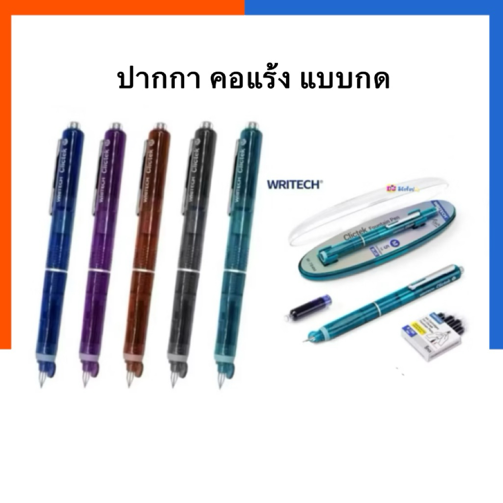 ปากกาคอแร้ง หมึกซึม แบบกด Writech ปากกา W-1784 Clictek Retractable Fountain Pen ขนาด F M หมึกน้ำเงิน