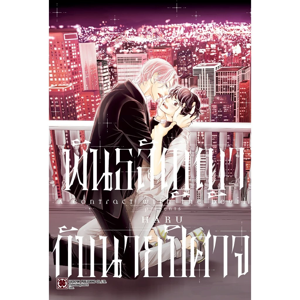 พันธสัญญากับนายปิศาจ (จบในเล่ม) + อีลัสการ์ด