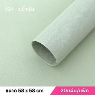 กระดาษห่อช่อดอกไม้ยางPU เนื้อยางPUห่อช่อดอกไม้ขนาด 58x58 |20แผ่น/แพ็ค|พร้อมส่งจากไทย| PPW-PUFOAM-M01