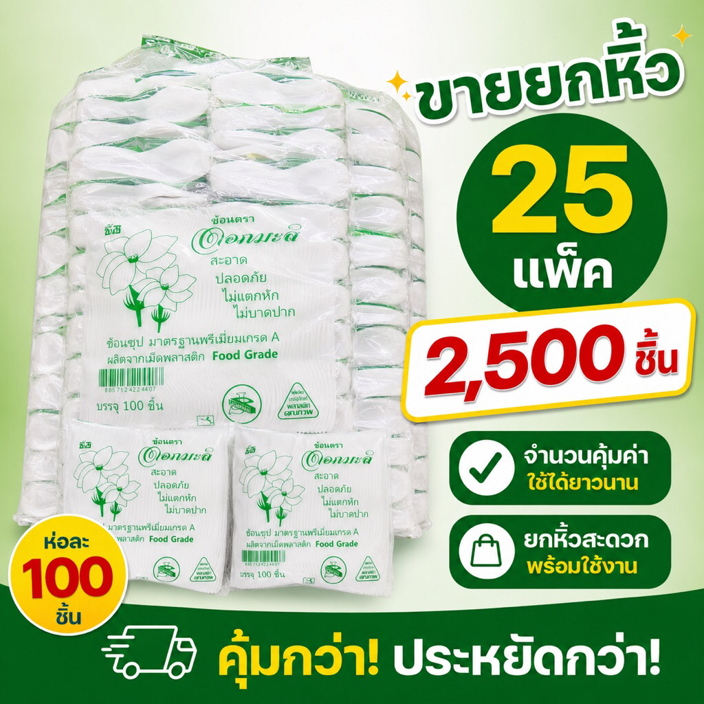 ช้อนพลาสติกซุป ตราดอกมะลิ (เกรด A) Food Grade ยกหิ้ว 25 แพค
