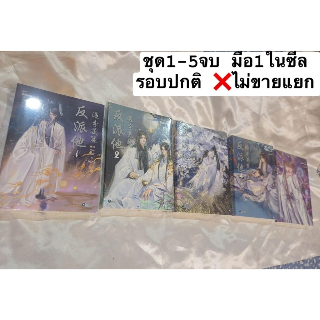 วายร้ายโฉมสะคราญ ชุดหนังสือ 1-5จบ มือ1ในซีล   ❌️❌️ไม่ขายแยกเล่ม