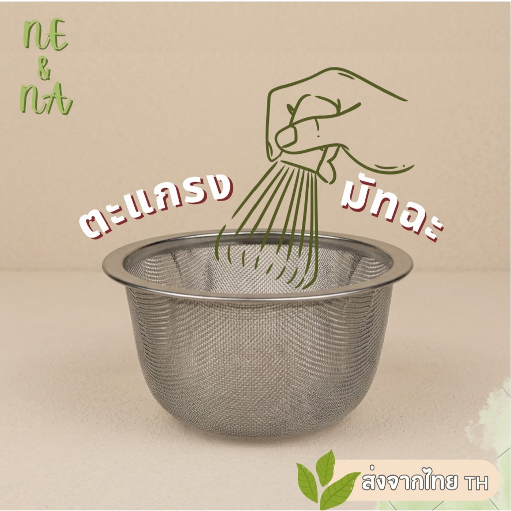 ตะแกรงร่อนมัทฉะ สแตนเลสละเอียด สำหรับร่อนผงมัทฉะ โกโก้ ไอซิ่ง