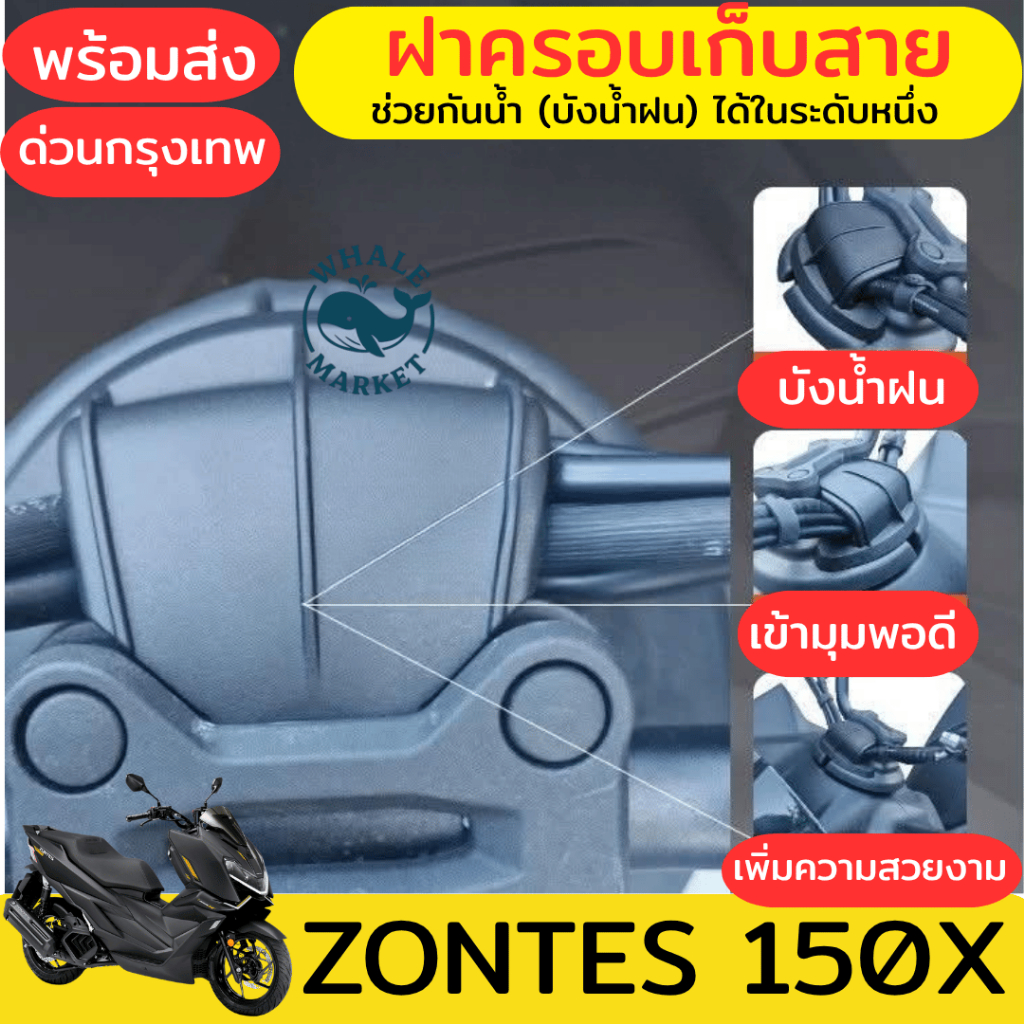 ZONTES 150X ฝาครอบบังสายแฮนด์ ตรงรุ่น ฝาครอบเก็บสายไฟ บังสายไฟเนียนสวย พร้อมส่ง