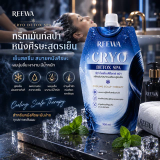 ทรีทเม้นท์สปาหนังศีรษะสูตรเย็น | REEWA Cryo Detox Spa 300 มล.