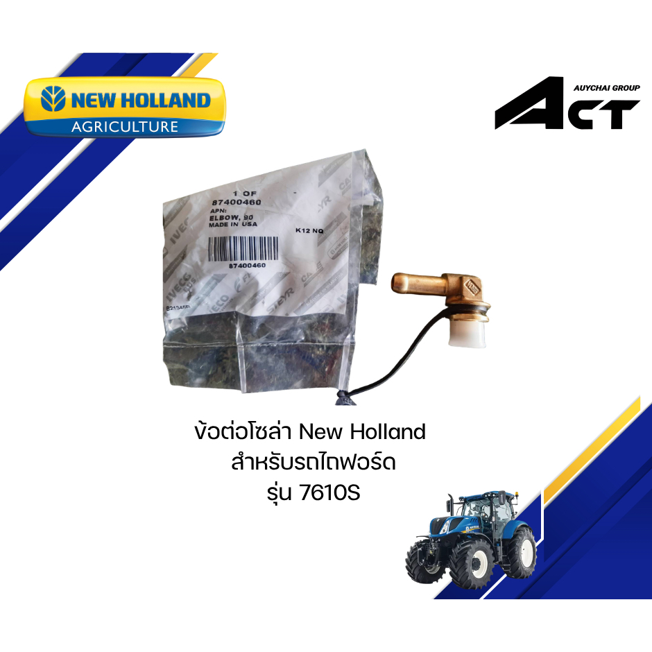 ข้อต่อโซล่า New Holland 7610S