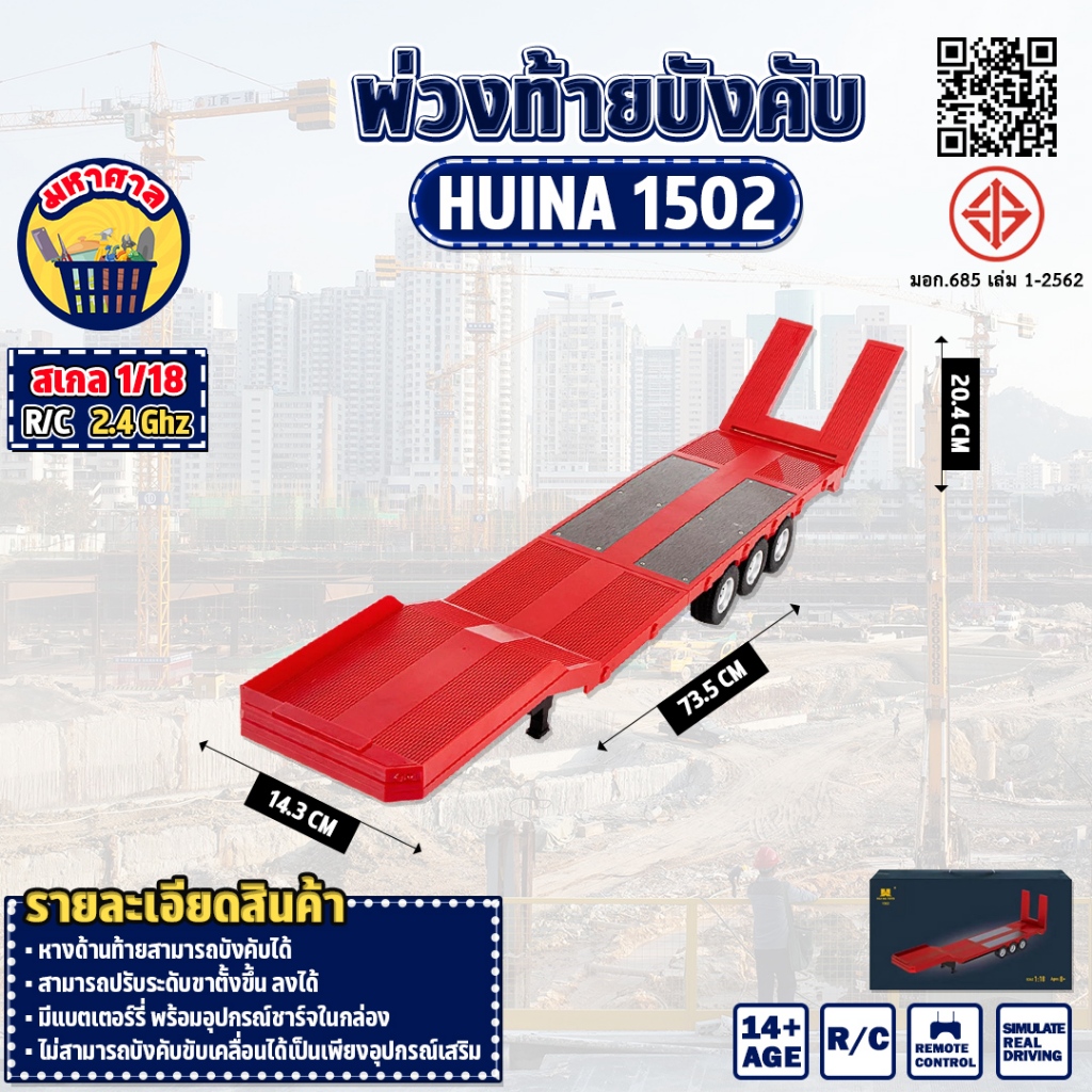 พ่วงท้าย 1:18 Huina 1502 Alloy Flatbed Truck Semi Trailer รถบรรทุก RC