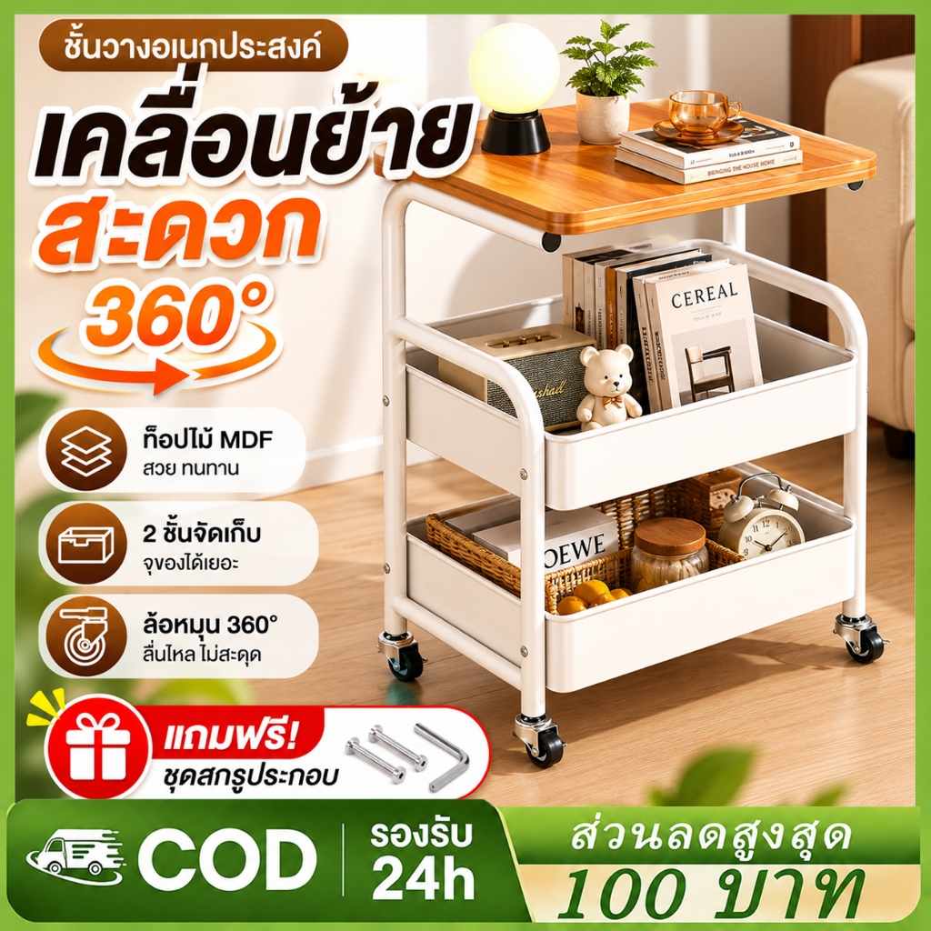 ชั้นวางของ รถเข็นเก็บของเคลื่อนย้ายได้ โต๊ะข้างเตียง โต๊ะข้างโซฟา ชั้นวางขนม สำหรับห้องนั่งเล่นและห้องนอน