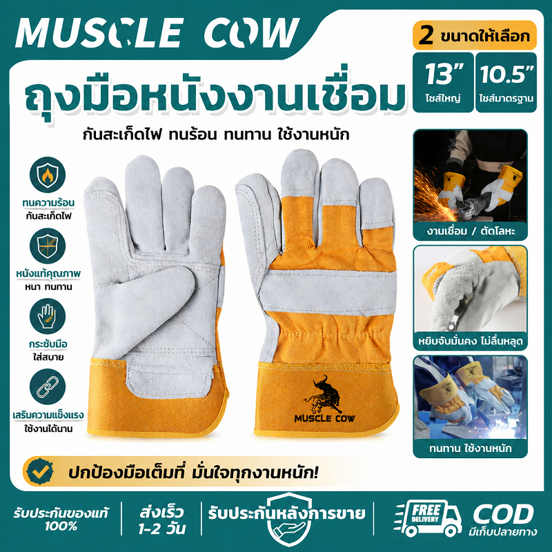 MUSCLE COW ถุงมือหนังงานเชื่อม กันความร้อน กันบาด กันไฟรั่ว ใช้งานเชื่อมและงานหนักได้ คุณภาพดี