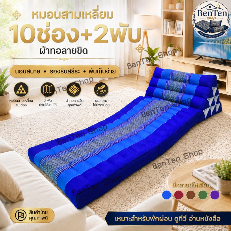 หมอนสามเหลี่ยมหมอนอิง 10 ช่องติดเบาะรอง 2 พับ