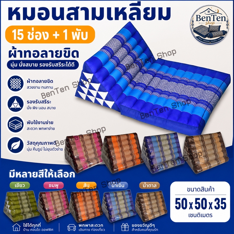 หมอนสามเหลี่ยม15ช่องติดเบาะรอง1พับขนาดกว้าง54ซมยาว87ซมสูง35ซมใหญ่สุด