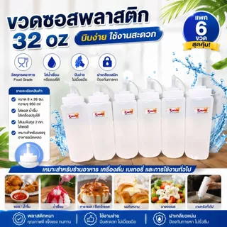 ขวด ขวดซอสขวดบีบสูง 32 ออนซ์ มีจุกปิด ขนาด 8X26 ซม. 9096 ปริมตร 950 ml. สีขาว ( แพค 6 )