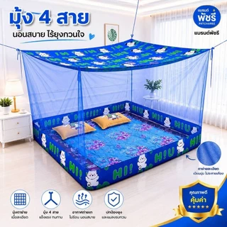 มุ้งกันยุง รุ่นหลังคาลาย ต่อชาย 4-6-8-9-10-12 ฟุต