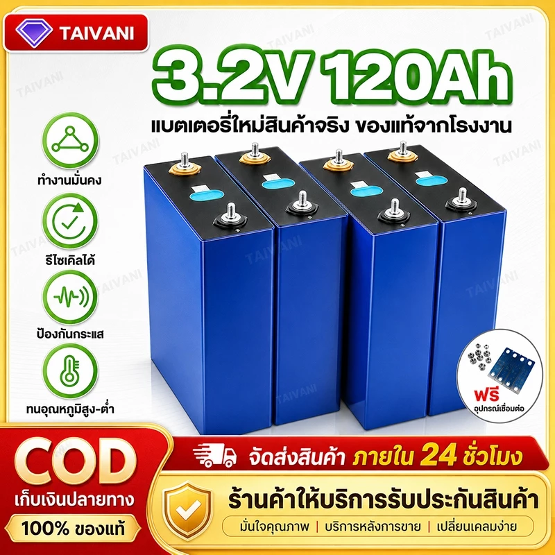 【แบตเตอรี่ใหม่】แบตเตอรี่ลิเธียมฟอสเฟต LiFePo4 3.2V 120Ah ใหม่เอี่ยม ใช้งานได้ 6,000 รอบ เหมาะสำหรับระบบสำรองไฟ UPS พลังง