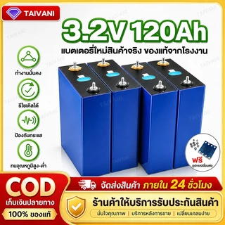 【แบตเตอรี่ใหม่】แบตเตอรี่ลิเธียมฟอสเฟต LiFePo4 3.2V 120Ah ใหม่เอี่ยม ใช้งานได้ 6,000 รอบ เหมาะสำหรับระบบสำรองไฟ UPS พลังง